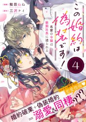 この婚約は偽装です！ 名家の令嬢は敏腕社長に迫られる（単話版）