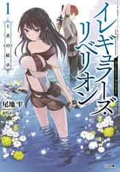「イレギュラーズ・リベリオン」シリーズ