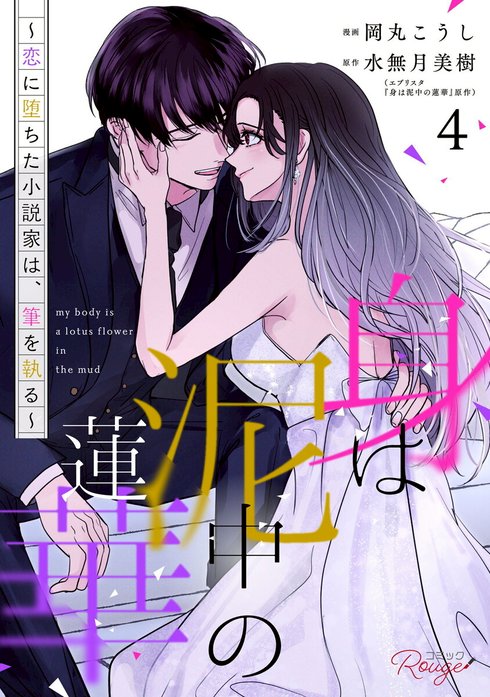 身は泥中の蓮華～恋に堕ちた小説家は、筆を執る～ 【合冊版】