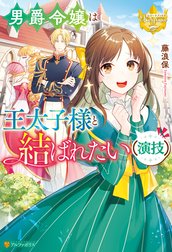 男爵令嬢は王太子様と結ばれたい（演技）