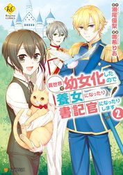 異世界で幼女化したので養女になったり書記官になったりします