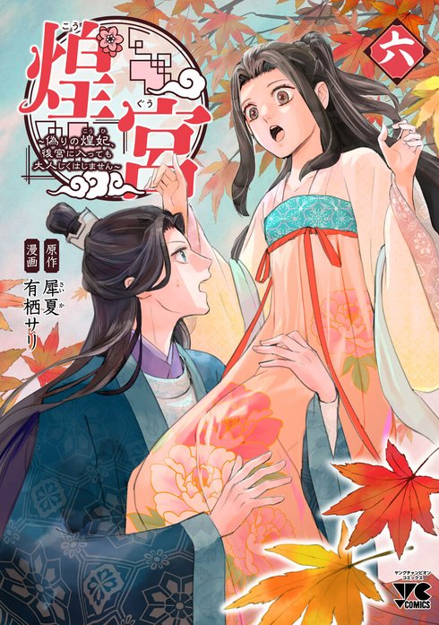 2話無料】煌宮～偽りの煌妃、後宮に入っても大人しくはしません