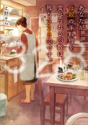 あなたが母親の手料理を食べられる回数は、残り328回です。