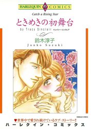 ときめきの初舞台 （分冊版）