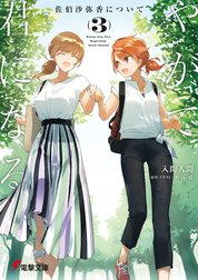 やがて君になる 佐伯沙弥香について