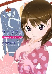 ラブプラス　Nene Days