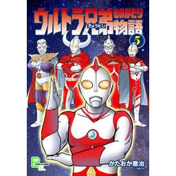 ウルトラ兄弟物語　全巻初版（第一刷発行）　かたおか徹治　セブン ウルトラ兄弟物語 1 (アクションコミックス) | かたおか 徹治
