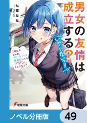 男女の友情は成立する？（いや、しないっ!!）【ノベル分冊版】