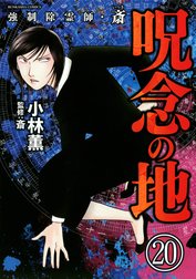 強制除霊師・斎（分冊版）