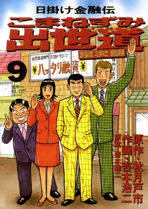 こまねずみ出世道