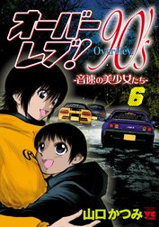 オーバーレブ！90’ｓ―音速の美少女たち―