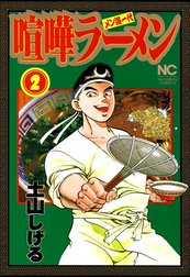 喧嘩ラーメン