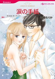 涙の手紙 （分冊版）