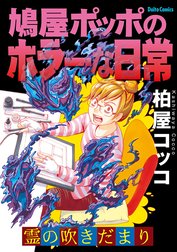 鳩屋ポッポのホラーな日常　霊のふきだまり