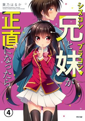 3話無料】【新装版】シスコン兄とブラコン妹が正直になったら｜無料マンガ｜LINE マンガ