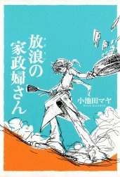 放浪の家政婦さん