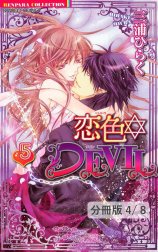 恋色☆DEVIL【分冊版】