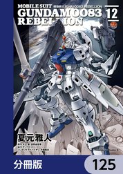 機動戦士ガンダム００８３ ＲＥＢＥＬＬＩＯＮ【分冊版】