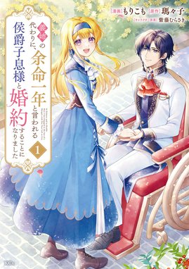 婚約破棄されたので、国の外れで錬金術姫になりました！ 分冊版 婚約 ...