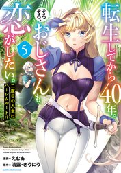 転生してから４０年。そろそろ、おじさんも恋がしたい。　二度目の人生はハーレムルート！？