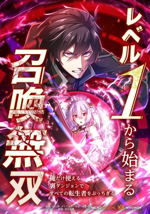 レベル1から始まる召喚無双　俺だけ使える裏ダンジョンですべての転生者をぶっちぎる【タテヨミ】