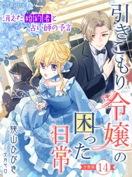 【分冊版】引きこもり令嬢の困った日常