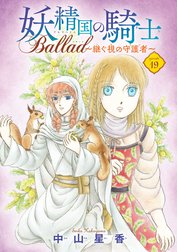 妖精国の騎士 Ballad ～継ぐ視の守護者～(話売り)