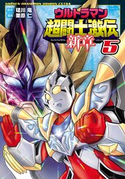 ウルトラマン超闘士激伝　新章