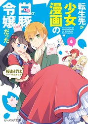 転生先が少女漫画の白豚令嬢だった