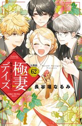 極妻デイズ～極道三兄弟にせまられてます～　分冊版