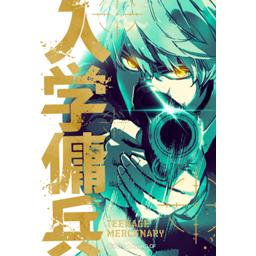 【66話無料】入学傭兵｜漫画無料・試し読み｜LINE マンガ