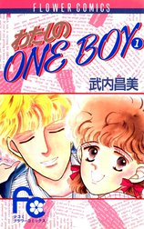 わたしのONE BOY