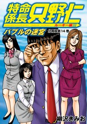 特命係長　只野仁　ルーキー編　分冊版