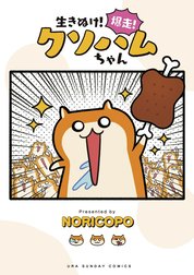 生きぬけ！爆走！クソハムちゃん