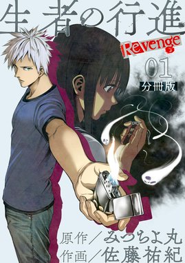 生者の行進 Revenge 分冊版 生者の行進 Revenge 分冊版 第1話｜みつ 