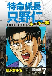 特命係長 只野仁 ルーキー編 愛蔵版