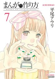まんがの作り方