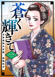 蒼く輝きて～日本最初の女医、荻野吟子～