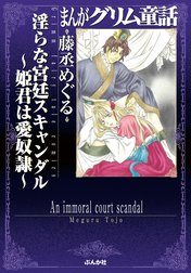 まんがグリム童話　淫らな宮廷スキャンダル～姫君は愛奴隷～