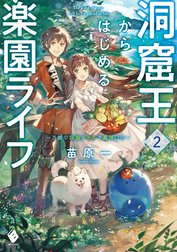 洞窟王からはじめる楽園ライフ　～万能の採掘スキルで最強に!?～