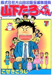 株式会社大山田出版仮編集部員　山下たろ～くん