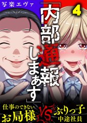 「内部通報しまぁす」～ぶりっ子中途社員VS.仕事のできないお局様