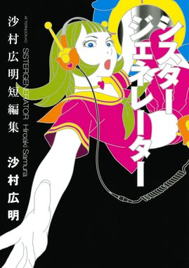 おひっこし 竹易てあし漫画全集 おひっこし 竹易てあし漫画全集｜沙村