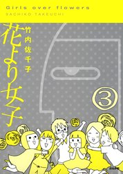 花より女子（分冊版）