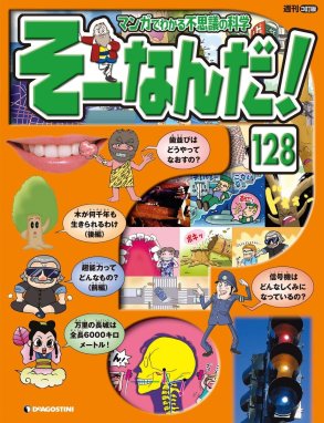 マンガでわかる不思議の科学 そーなんだ！ マンガでわかる不思議の科学 そーなんだ！ 128号｜デアゴスティーニ編集部｜LINE マンガ