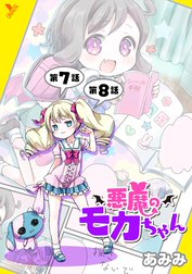 悪魔のモカちゃん【単話】