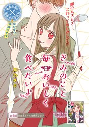 きみのこと毎日おいしく食べたいよ(話売り)