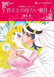 君主との冷たい蜜月 （分冊版）