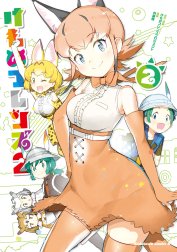 けものフレンズ2