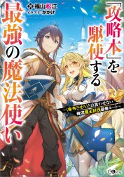 「「攻略本」を駆使する最強の魔法使い」シリーズ